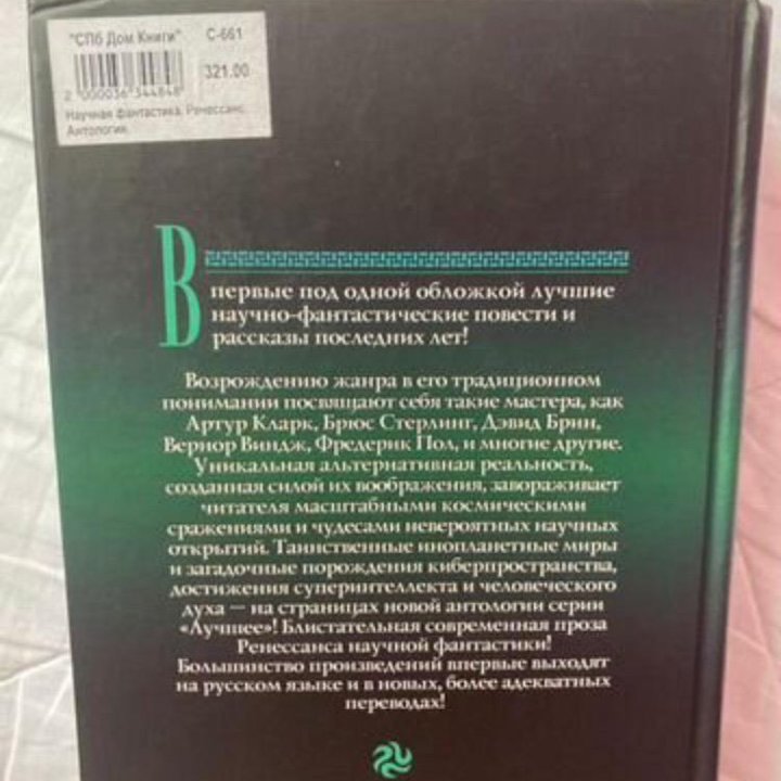 Книга научная фантастика ренессанс сборник рассказ