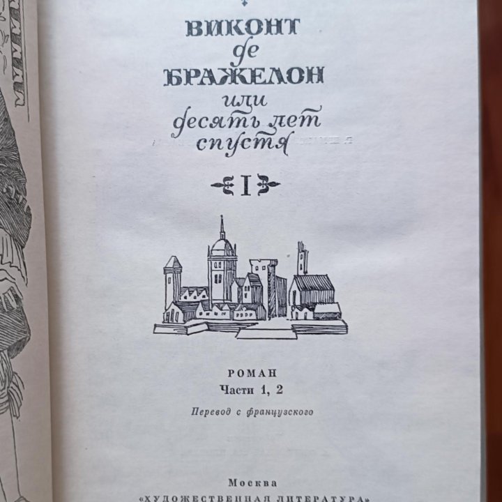 А Дюма Виконт де Бражелон 3тома и 20лет спусня