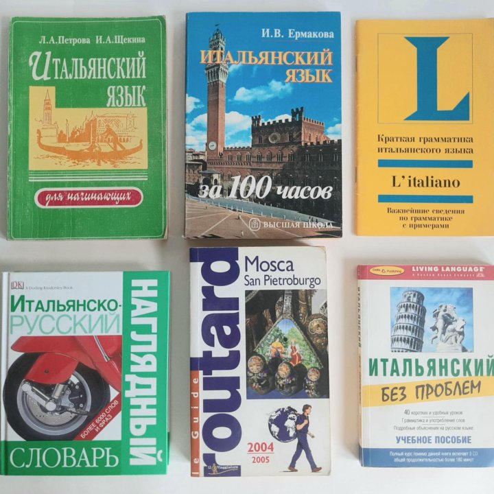 Книги учебники по итальянскому языку