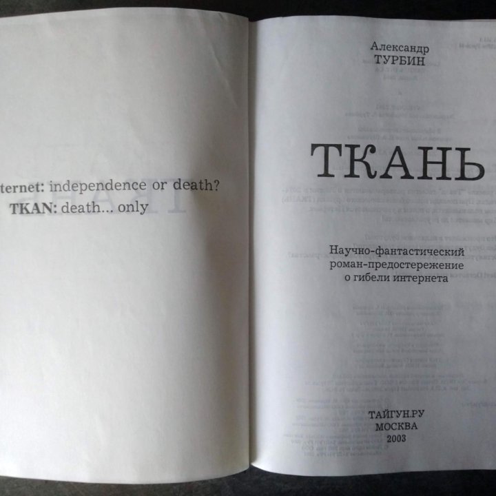 Книга Ткань Научная фантастика Александр Турбин