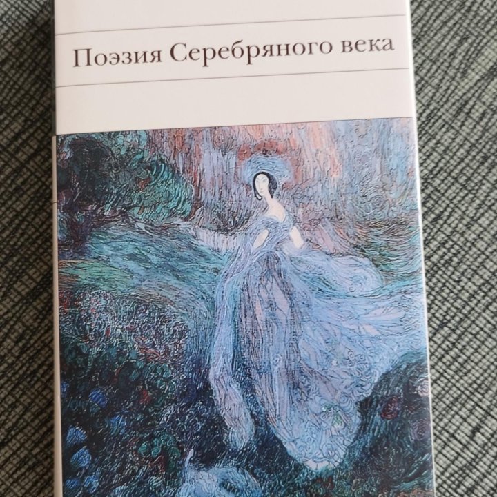 Книга Поэзия серебряного века