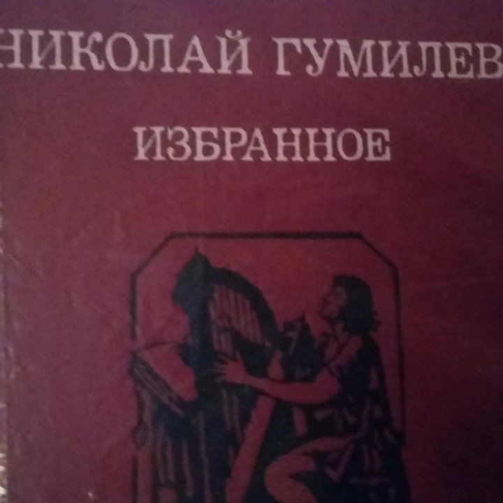 Николай Гумилёв.