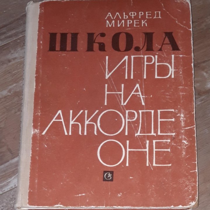 А. Мирек. Школа игры на аккордеоне, 1970 год