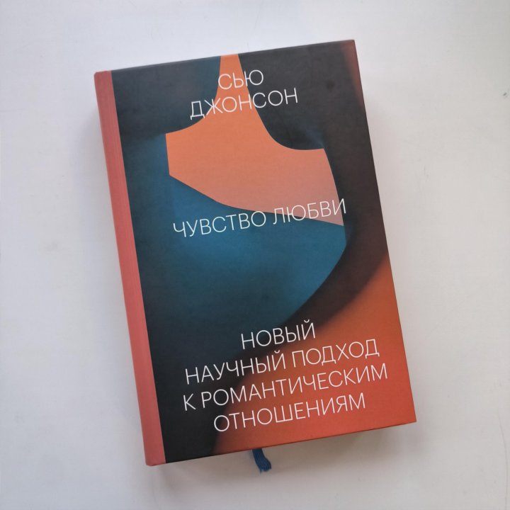 Чувство любви. Новый научный подход к