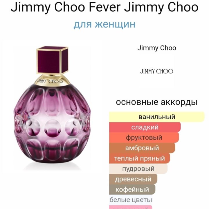 Jimmy Choo Fever 100 мл