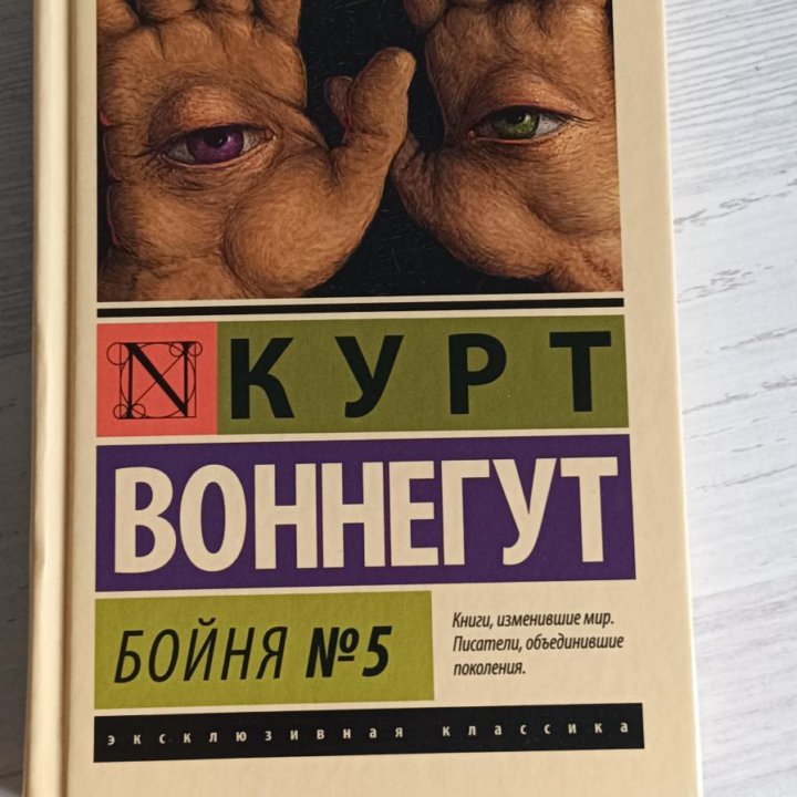 Книга Бойня номер 5 Курт Воннегут