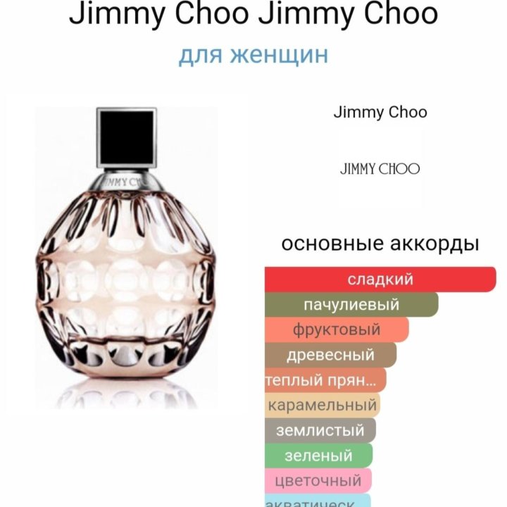 Jimmy Choo 100 мл