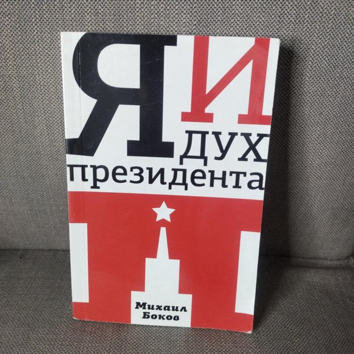 Книга я и дух президента П