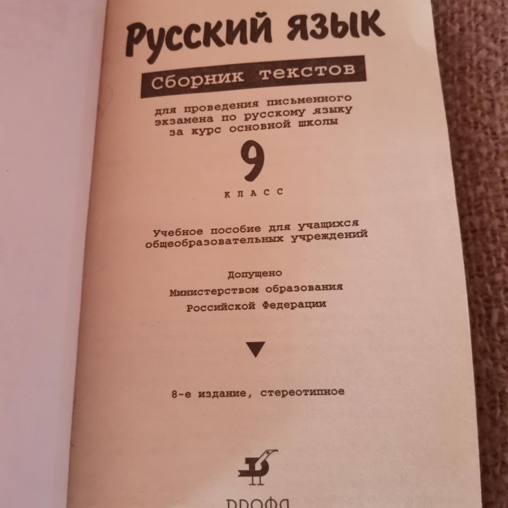 Русский язык - Сборник для экзамена, 9 класс