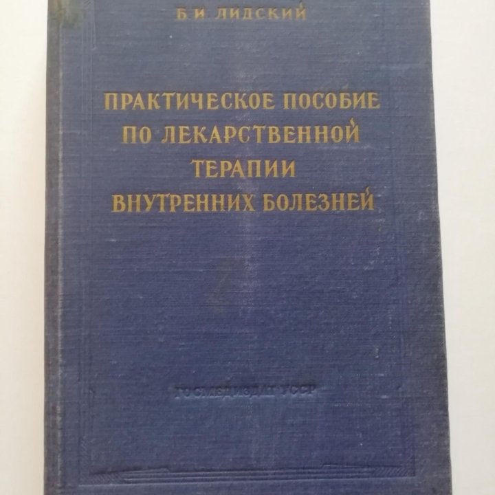 Пособие по лекарствен терапии внутренних болезней