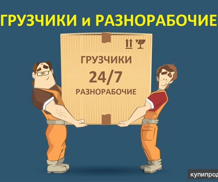 Грузчики разнорабочие