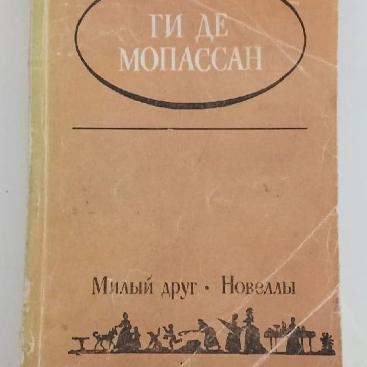 Ги Де Мопассан 