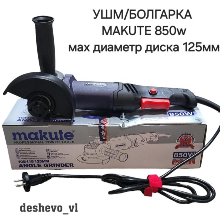 УШМ(болгарка,турбинка) MAKUTE 850w мах диаметр125