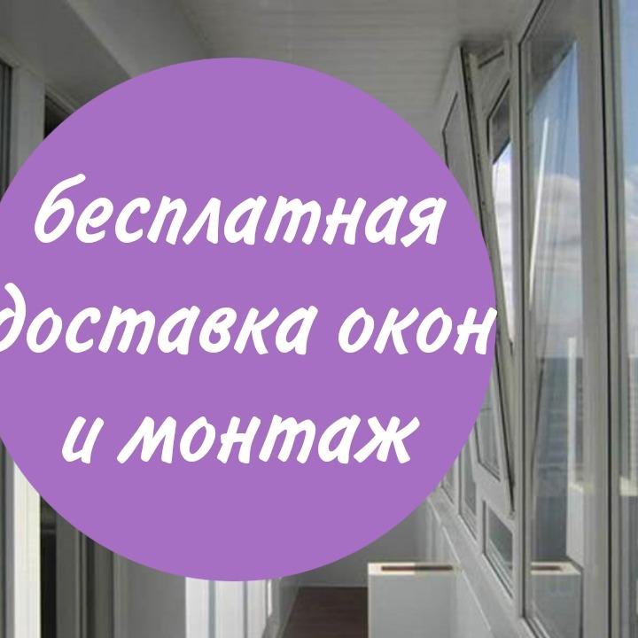 Окна пластиковые