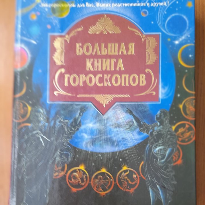 Большая книга гороскопов