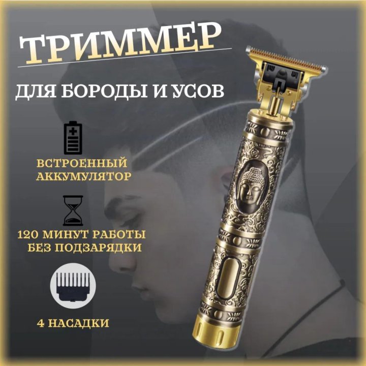 триммер для бороды и волос/premium