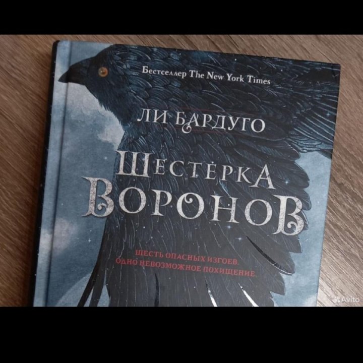 Шестерка Воронов Ли Бардуго