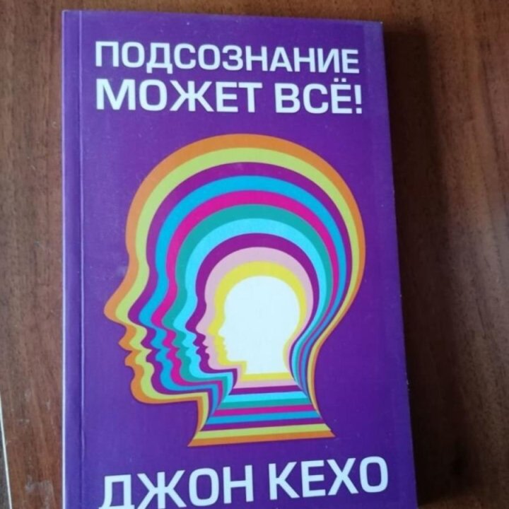 Книга подсознание может все