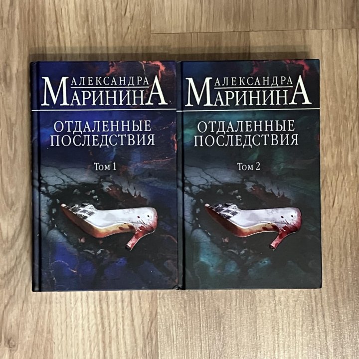 Александра Маринина Отдаленные последствия