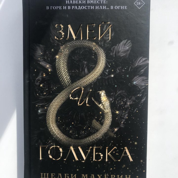 Серия книг «Змей и голубка»