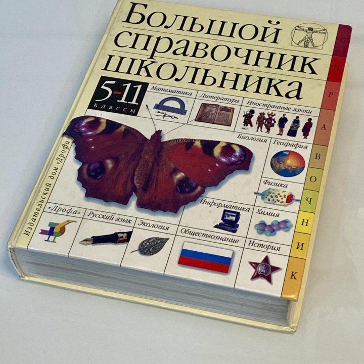 Справочник школьника: 5-11 классы