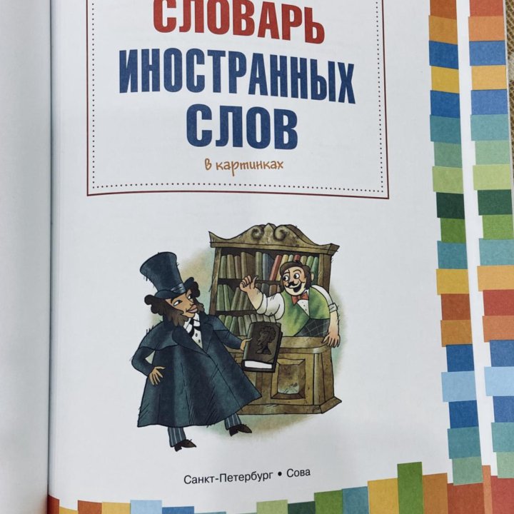 Новый детский словарь иностранных слов в картинках