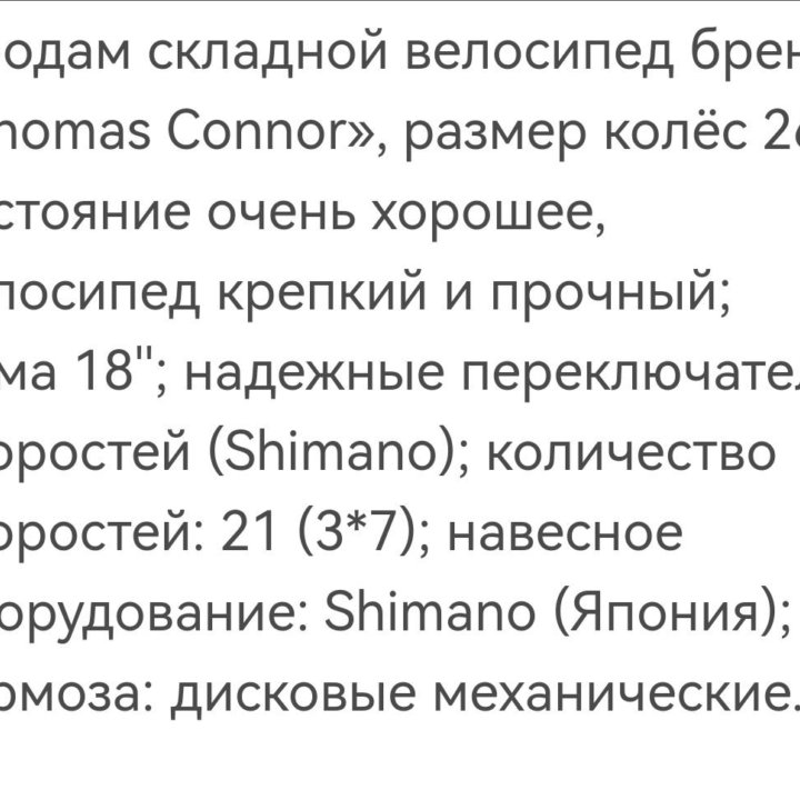 Велосипед Thomas Connor 26