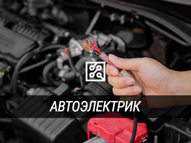 ✅ АвтоЭлектрик АвтоПомощь Вскрытие