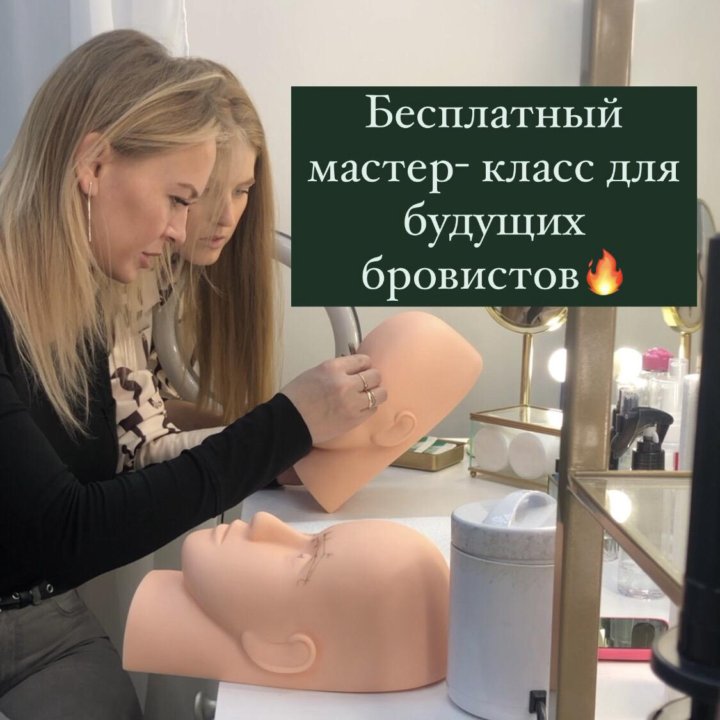 Бесплатное обучение брови