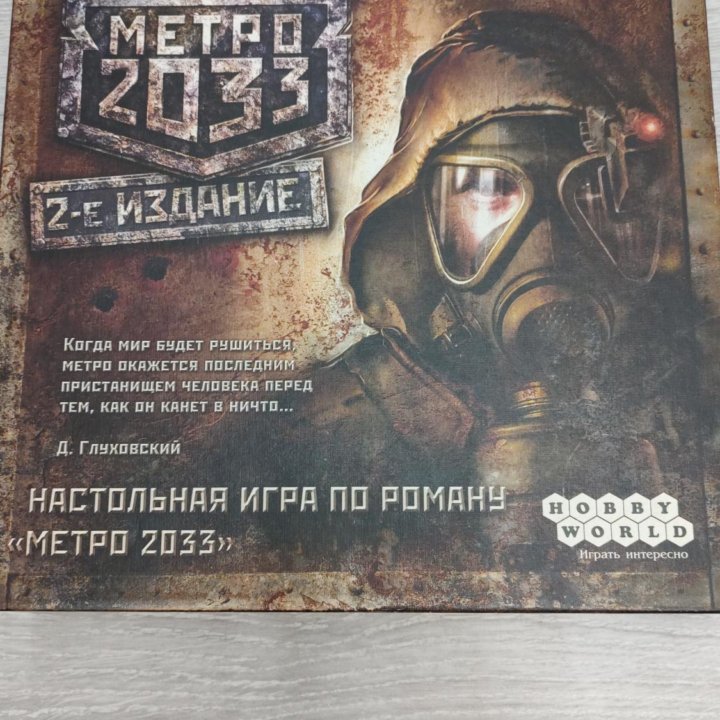 Метро 2033 настольная игра