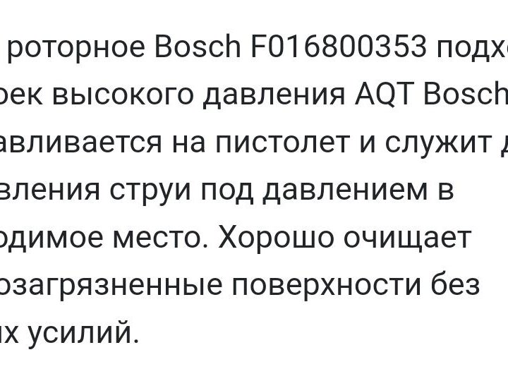 BOSCH сопло роторное