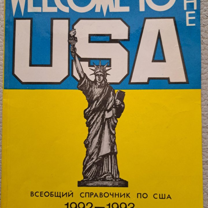 Всеобщий справочник по США 1992-1993