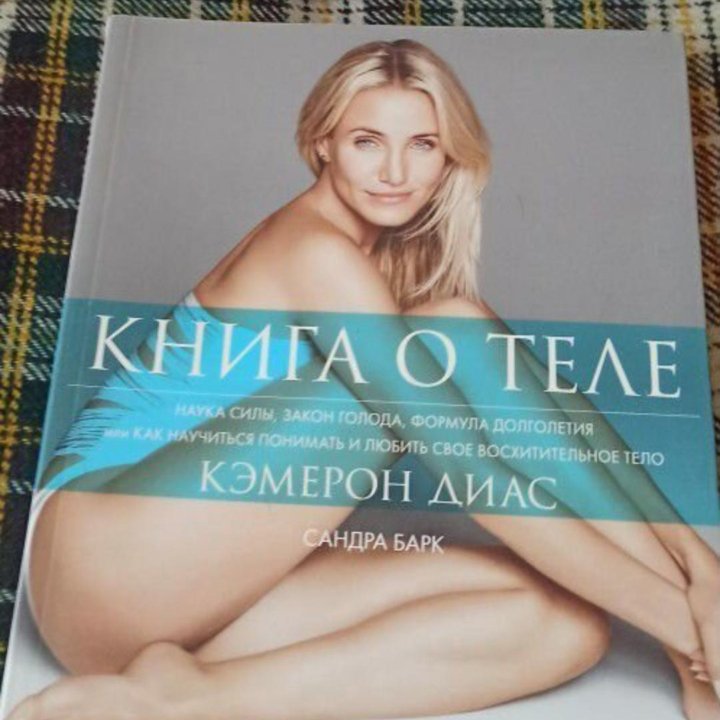 Камерон Диас книга о теле