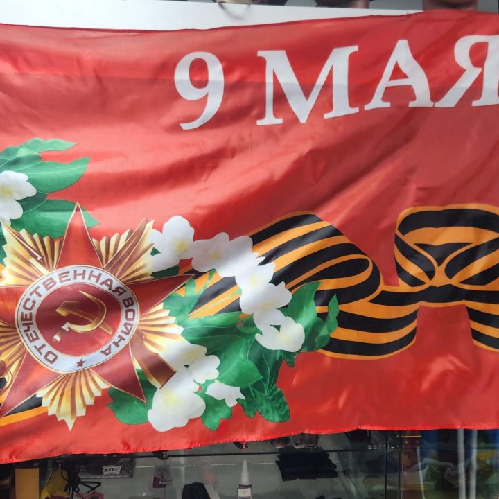 Флаги к 9 мая