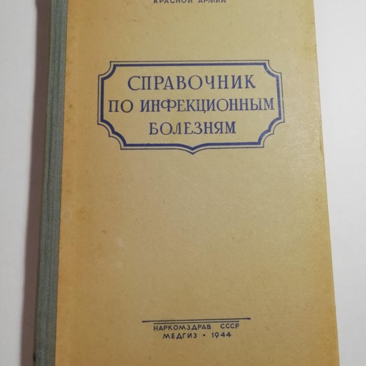 Справочник по инфекционным болезням Медгиз 1944 г