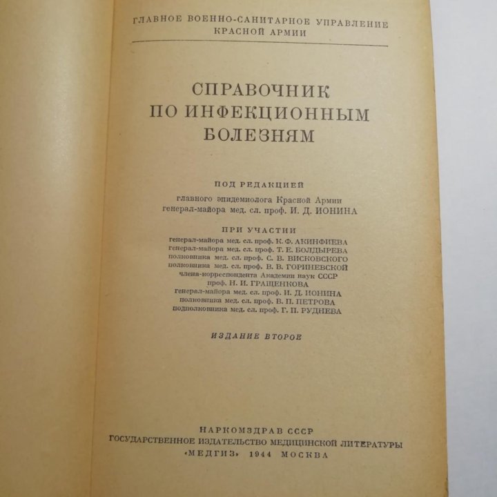 Справочник по инфекционным болезням Медгиз 1944 г