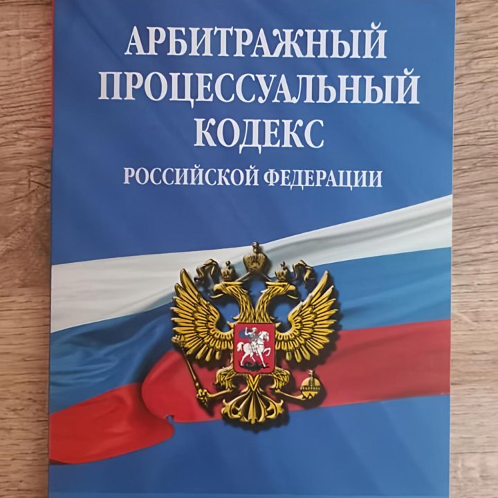 Арбитражный процессуальный кодекс 2022 г