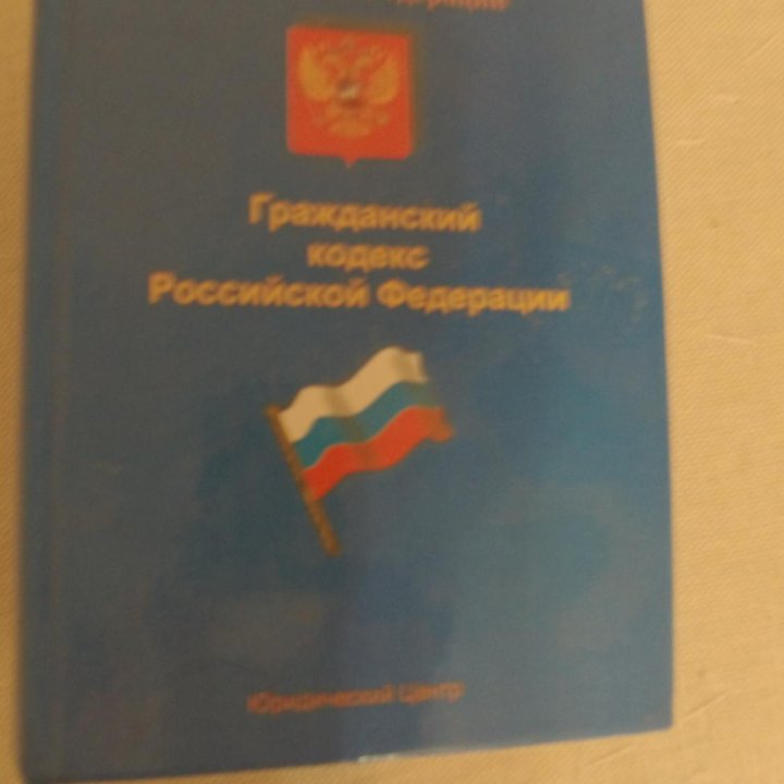 Гражданский кодекс РФ. 2002. Книга