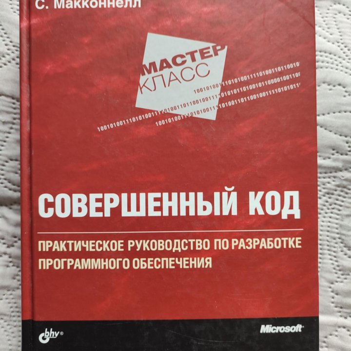 С.Макконнелл Совершенный код