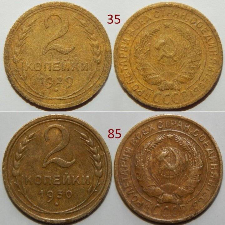 2 копейки 1926-1957 СССР