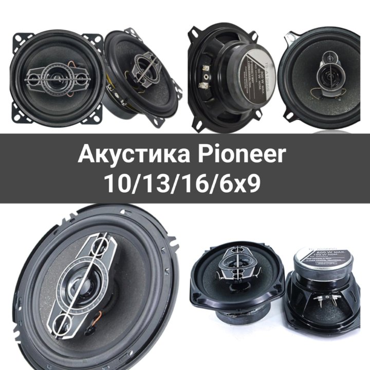 Акустика Pioneer 10/13/16/6x9см