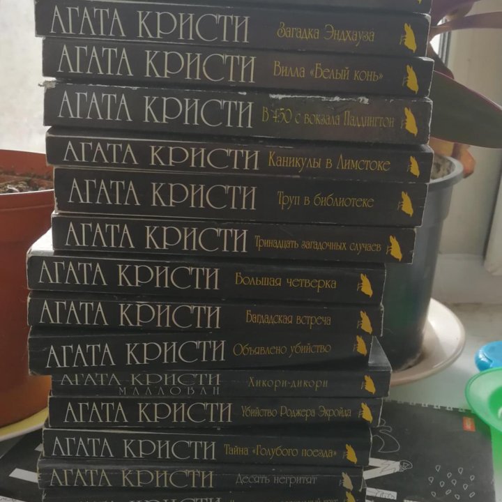 Книги агаты Кристи собрание.