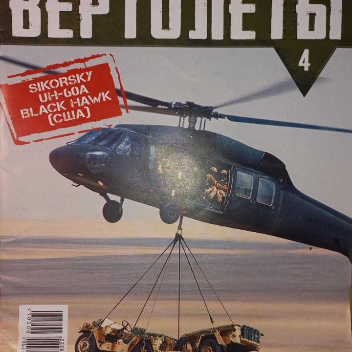 Модель вертолета UH-60A