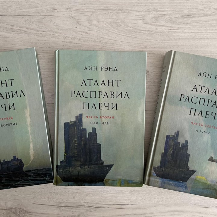 Книги. Трилогия Айн Рэй «Атлант расправил плечи»