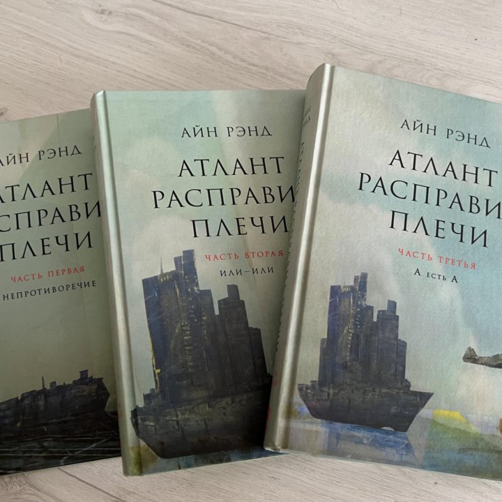 Книги. Трилогия Айн Рэй «Атлант расправил плечи»