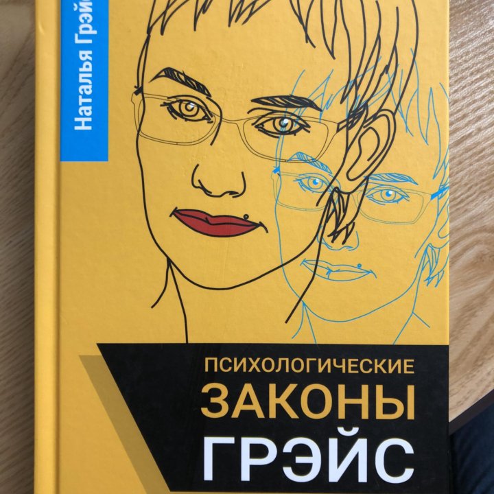 Психологические законы Грейс книга