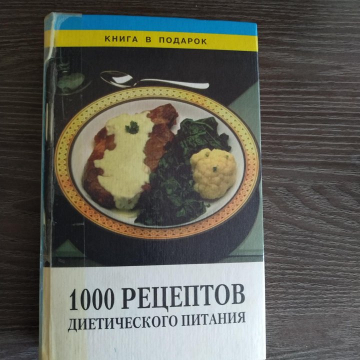 Книга: 1000 рецептов диетического питания