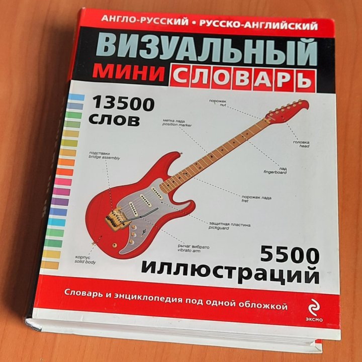 Визуальный словарь (английский. 13500 слов)