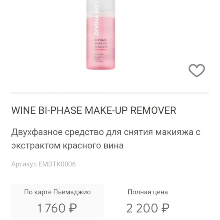 Wine BI-phase make up remover Divina belezza