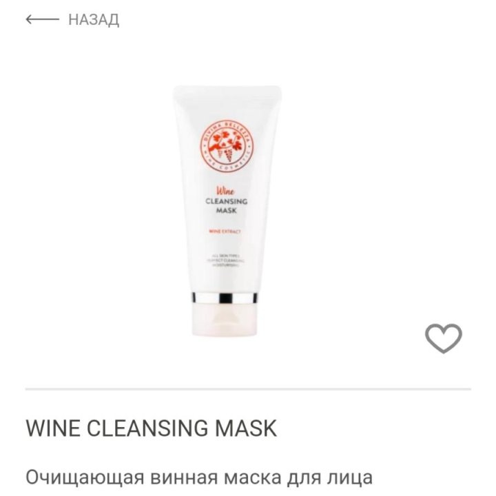 Divina belezza Wine Cleansing mask